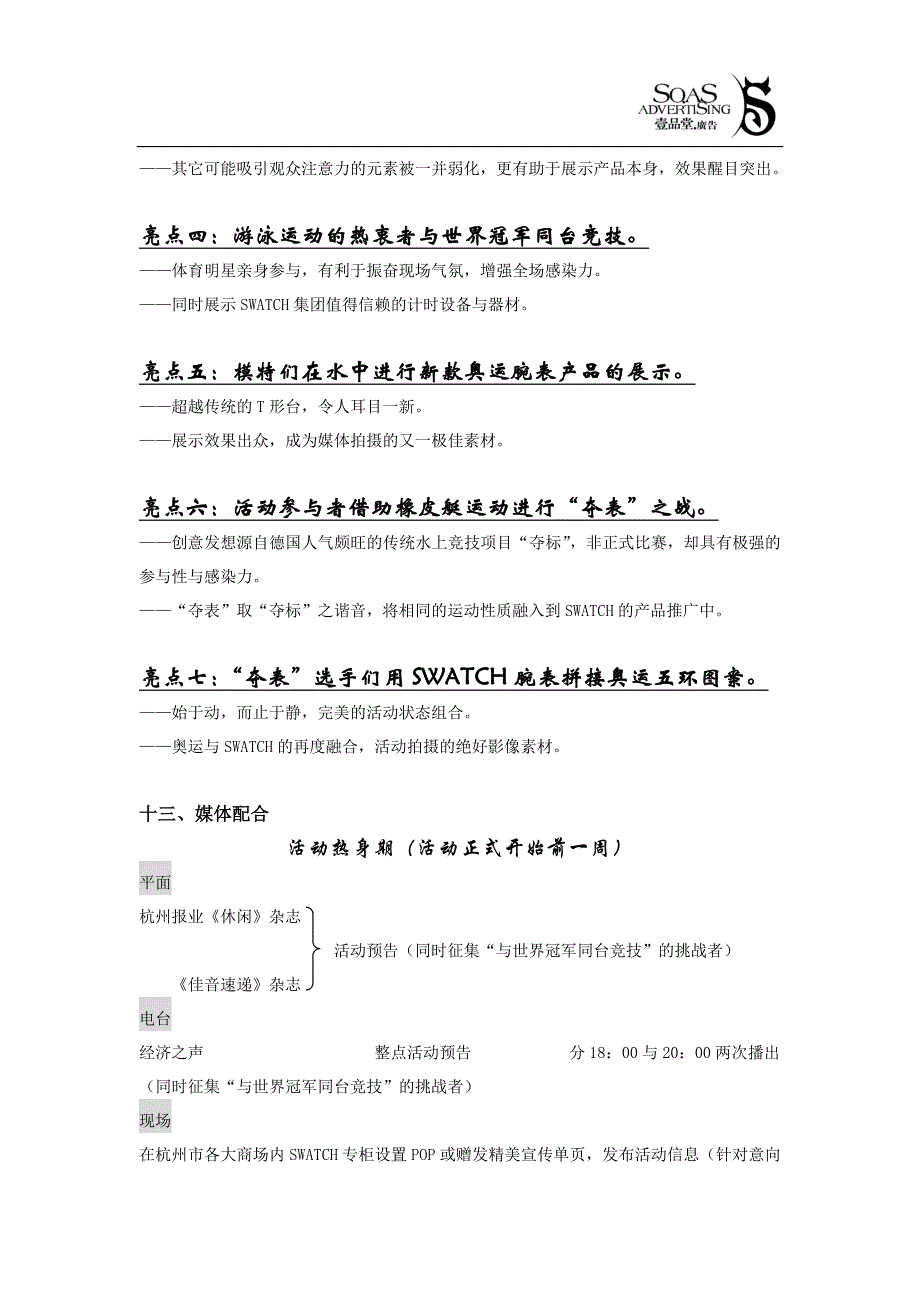 SWATCH手表2004雅典奥运VS杭州地区水上推广活动策划案_第4页