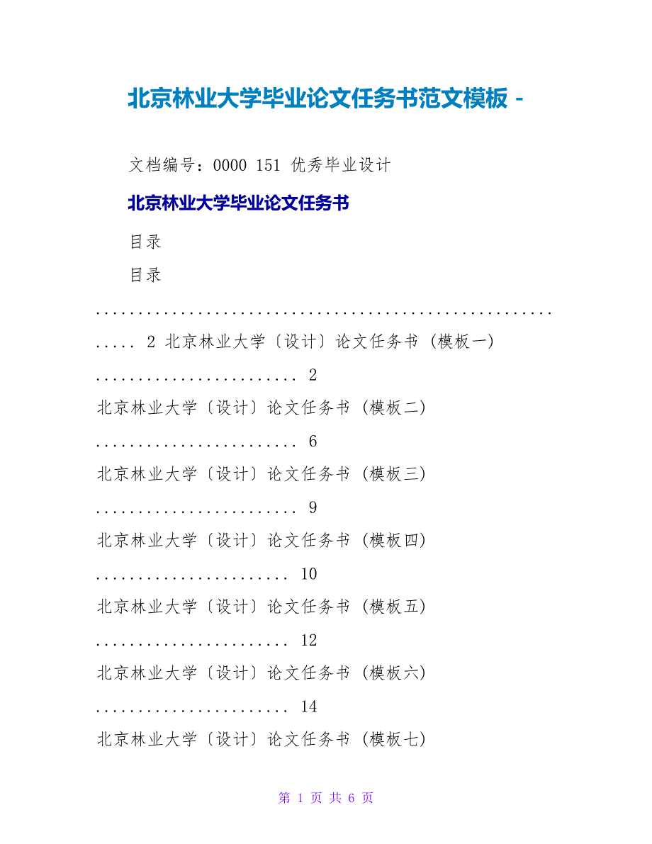 北京林业大学毕业论文任务书范文模板_第1页