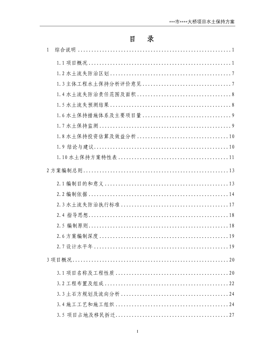 某某跨长江大桥水土保持方案_第1页