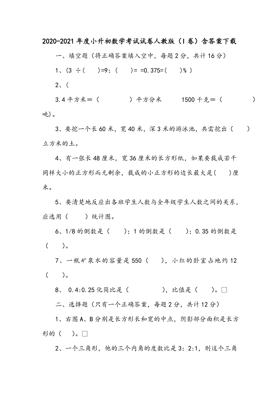 2020-2021年度小升初数学考试试卷人教版（I卷）含答案下载_第1页