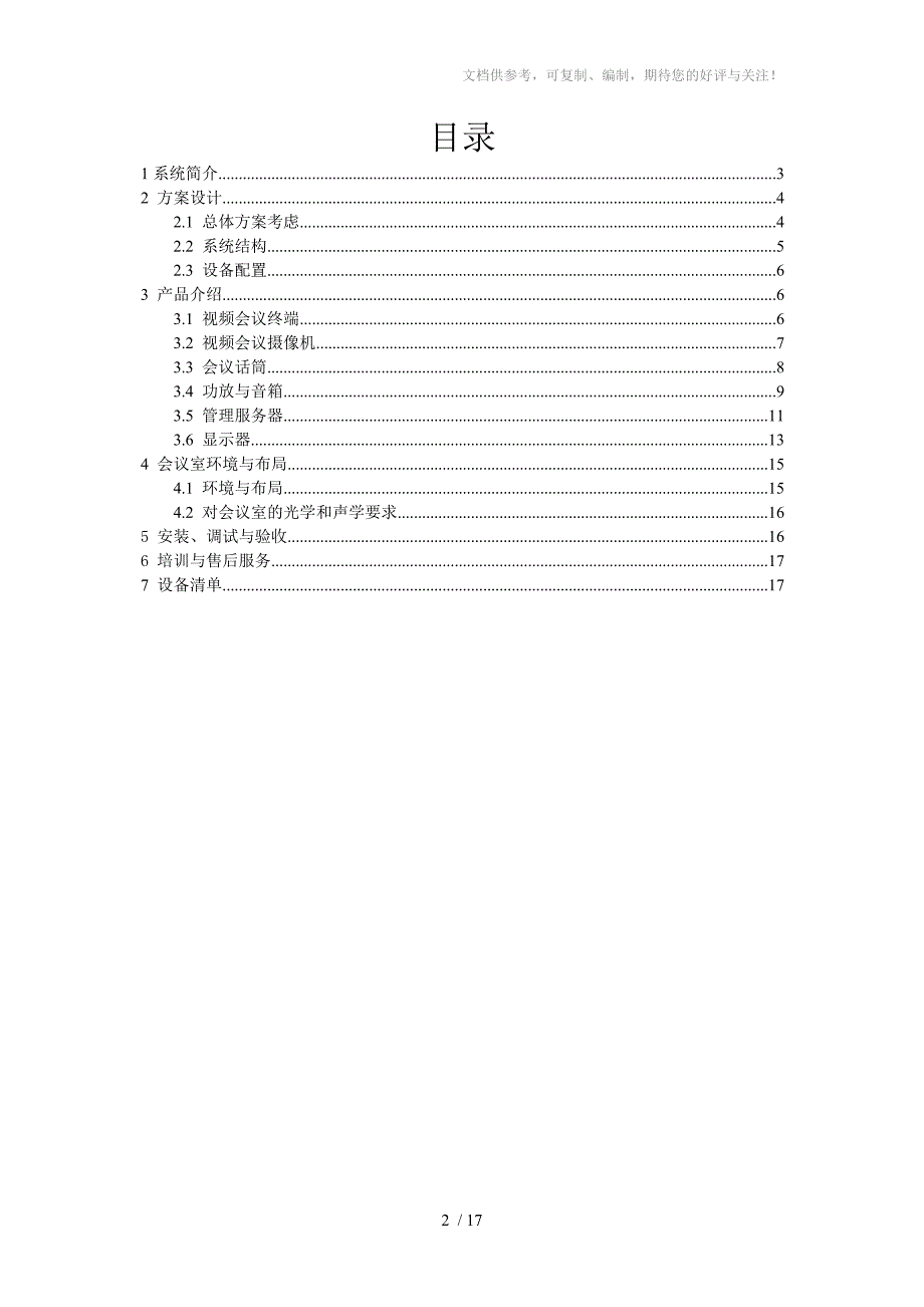 远程电视电话会议系统_第2页