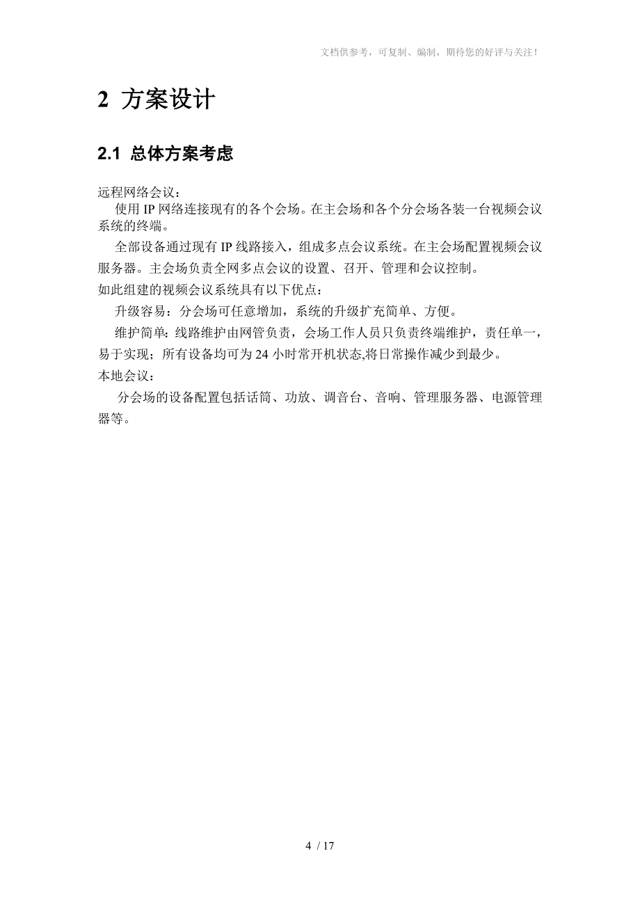 远程电视电话会议系统_第4页