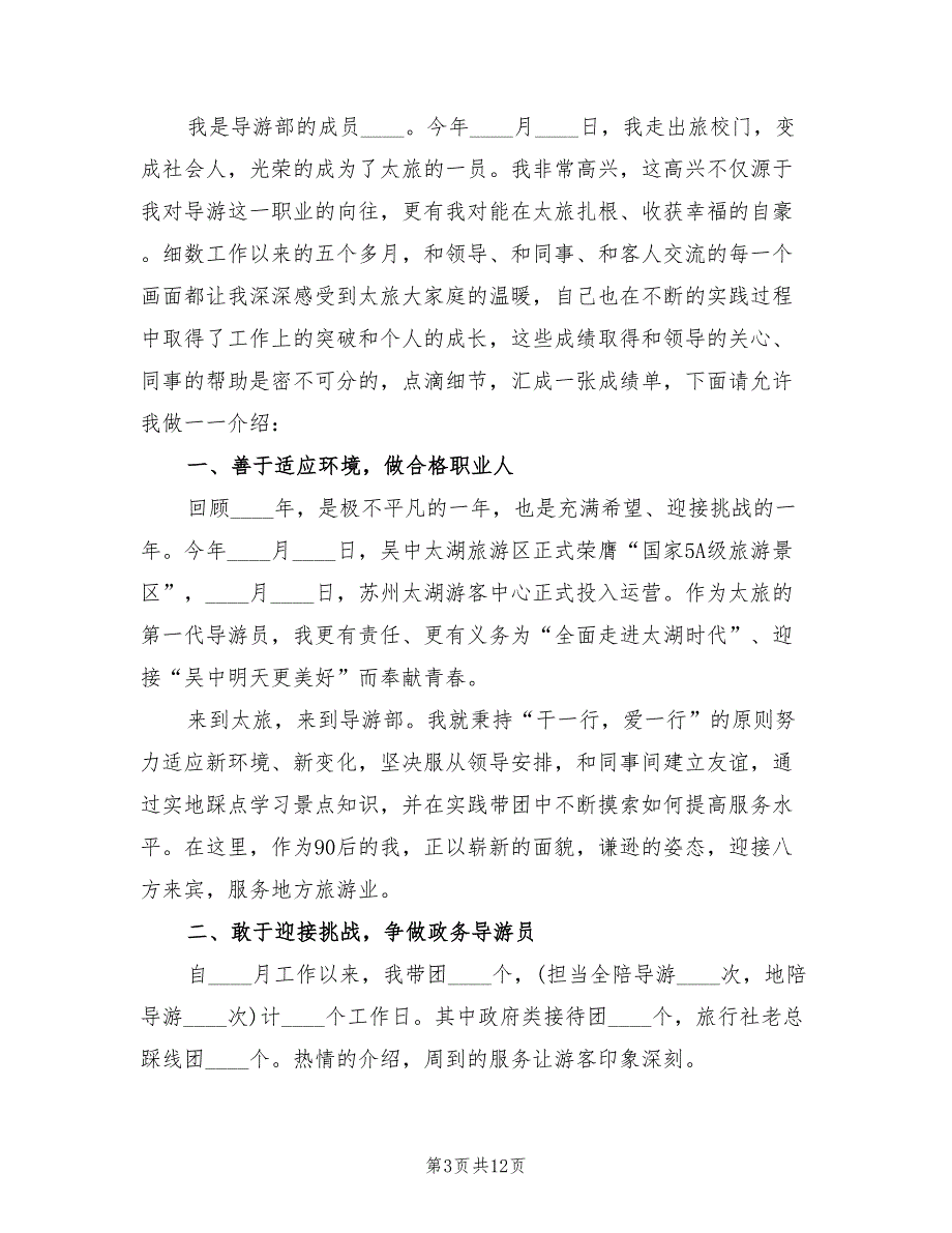 导游个人2022年上半年总结(5篇)_第3页