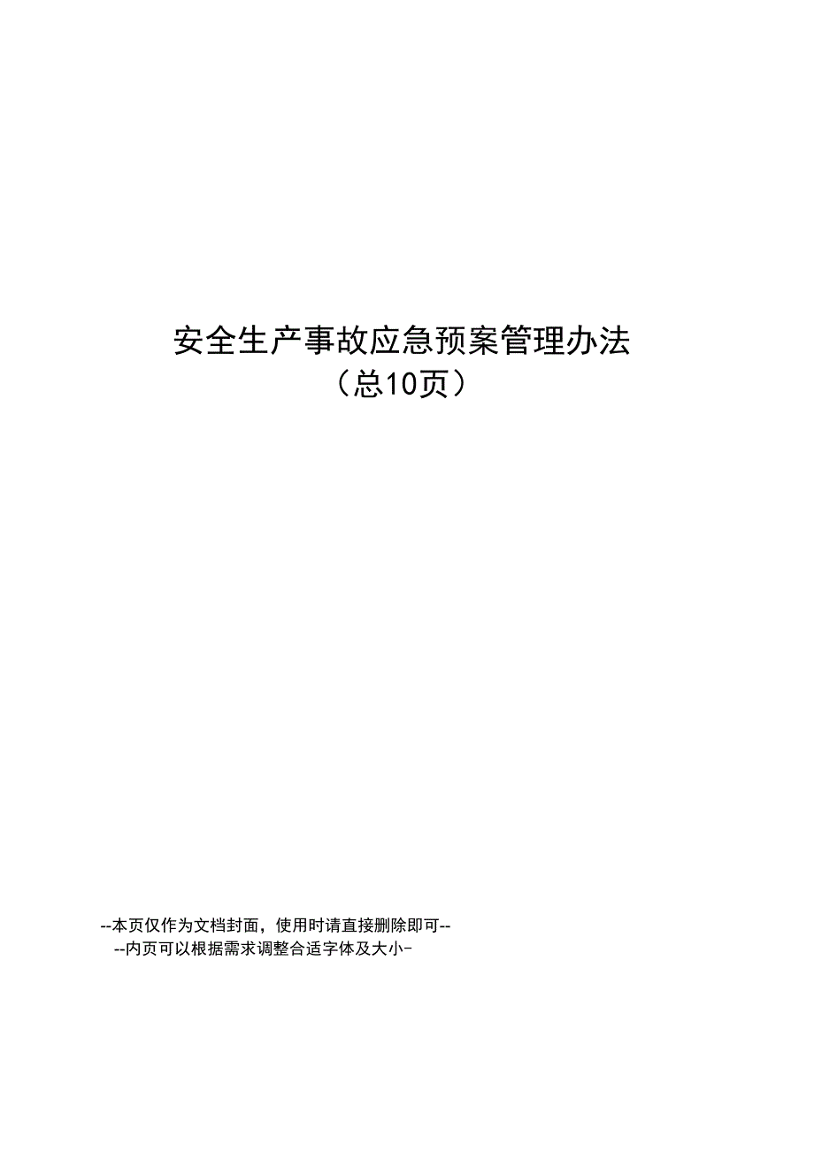 安全生产事故应急预案管理办法_第1页