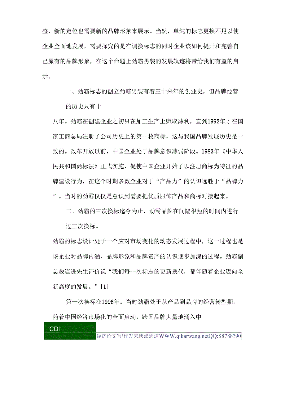 品牌形象设计论文：由劲霸换标看企业品牌形象的再设计_第2页