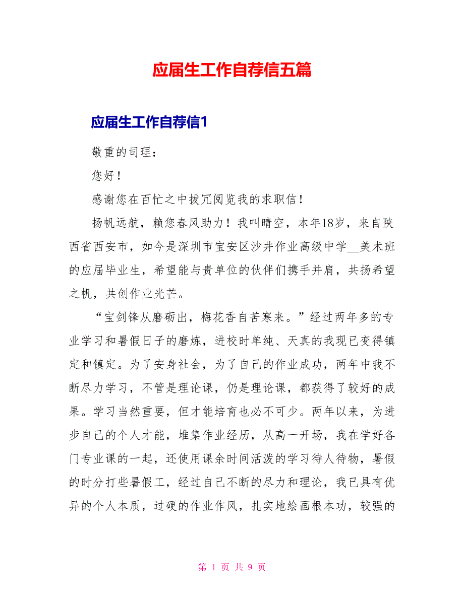 应届生工作自荐信五篇_第1页