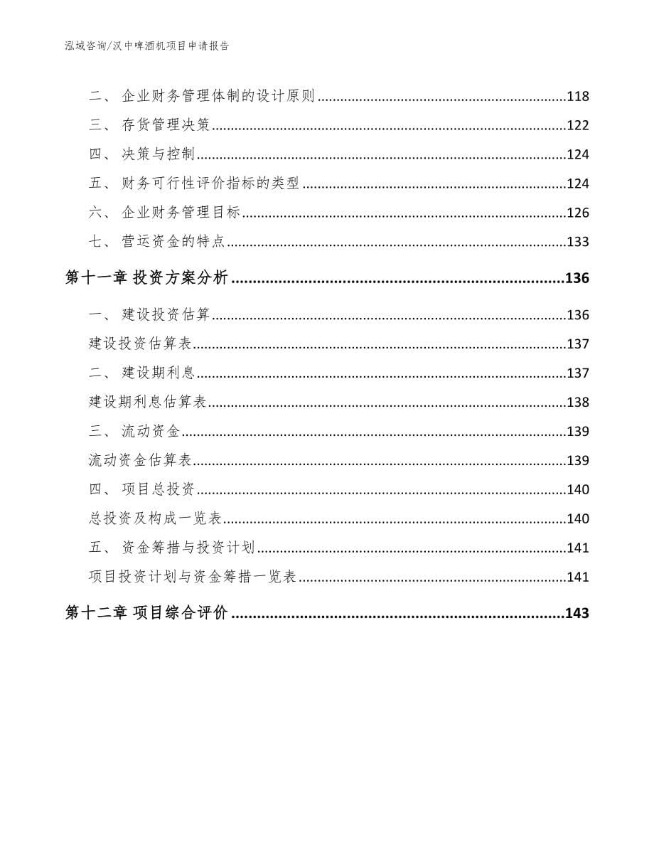 汉中啤酒机项目申请报告_第5页