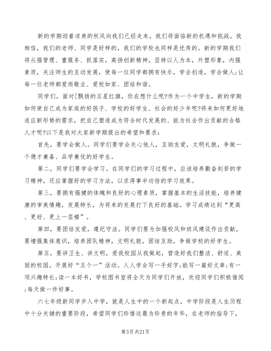 2022年初中学校教务处开学典礼讲话稿_第3页