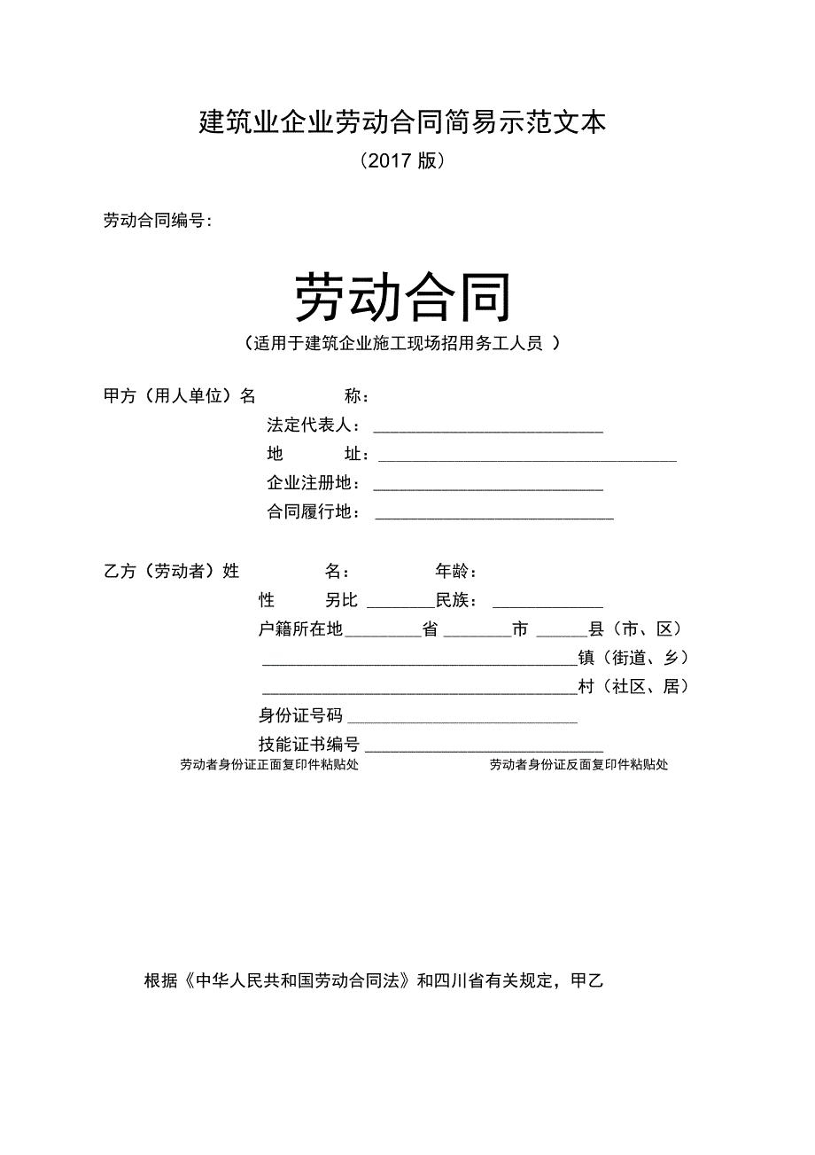 建筑业劳动合同简易示范文本(2017版)_第1页