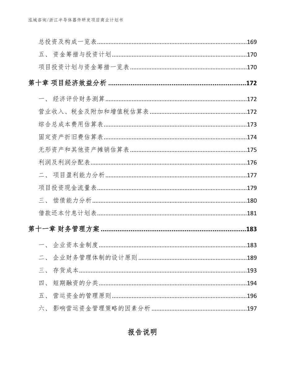 浙江半导体器件研发项目商业计划书_第5页