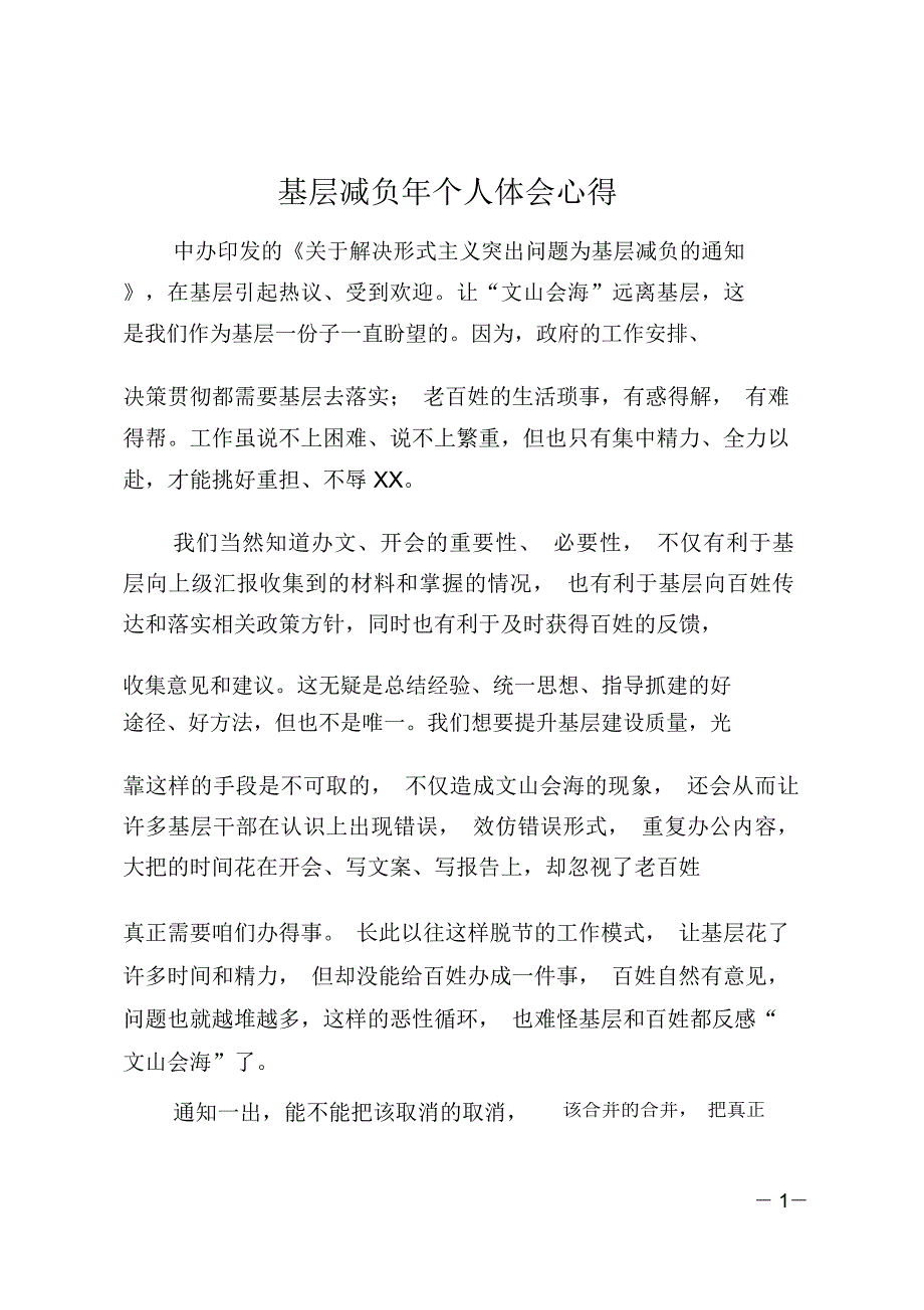 基层减负年个人体会心得_第1页