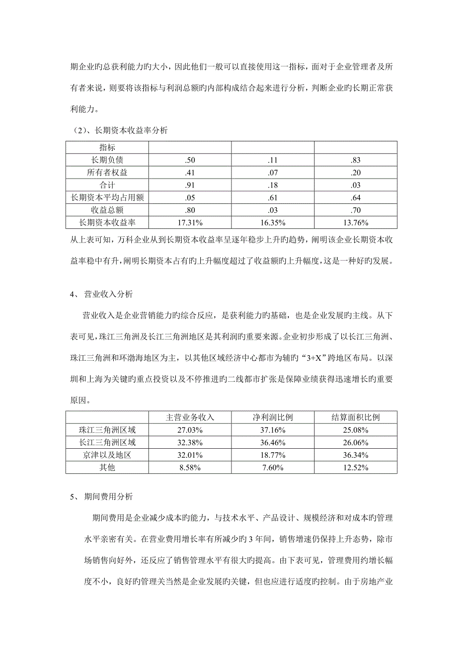 任务万科获利能力分析_第3页