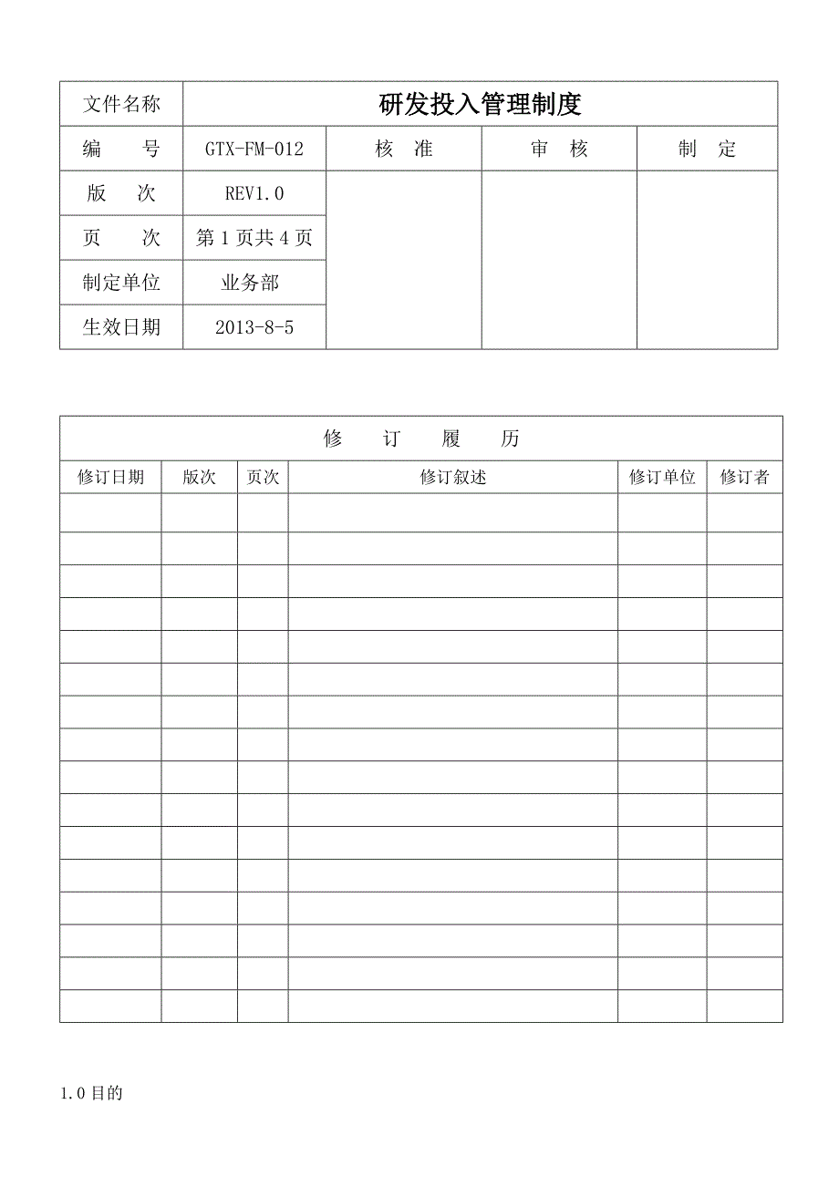 研发经费投入管理制度_第1页