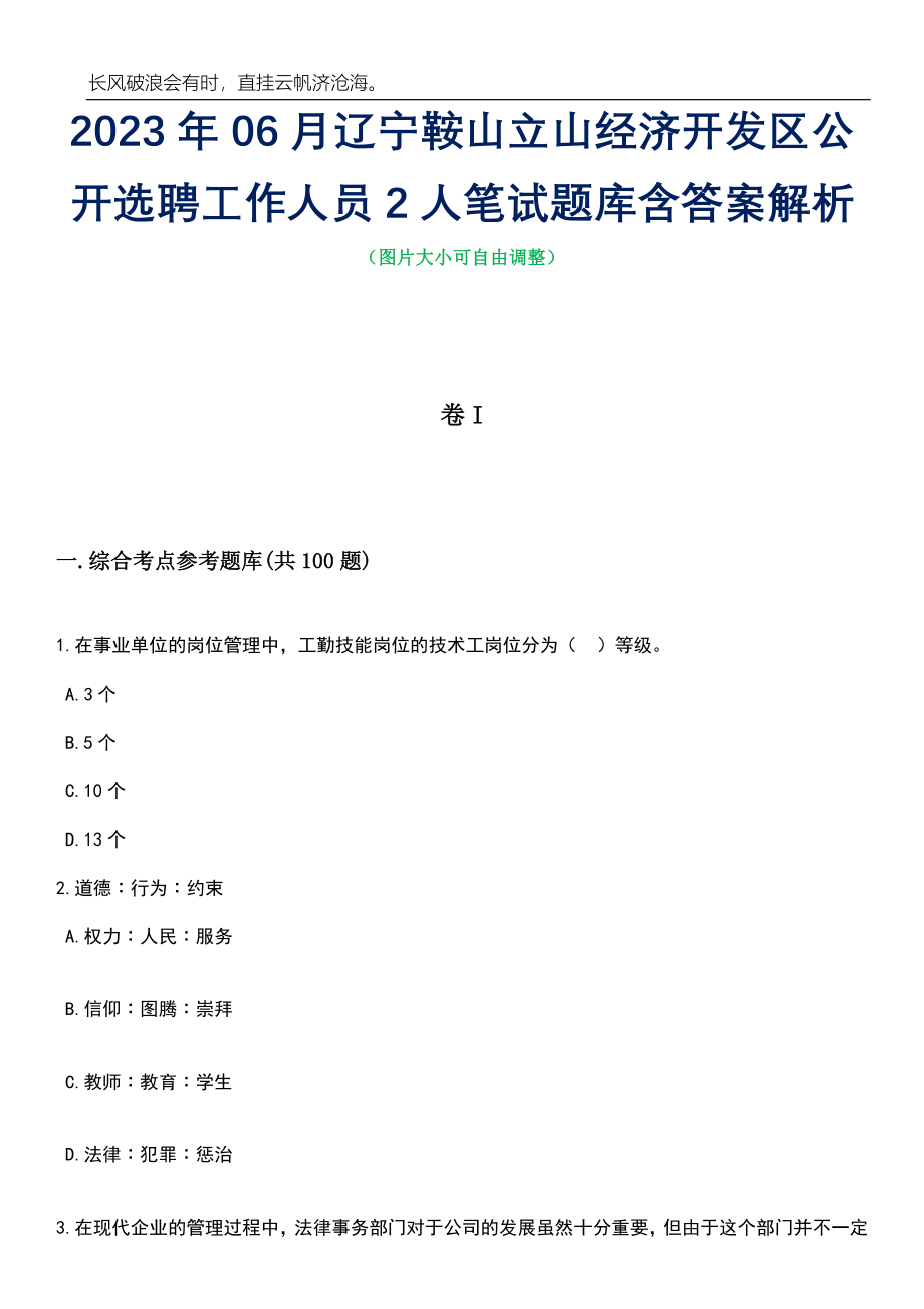 2023年06月辽宁鞍山立山经济开发区公开选聘工作人员2人笔试题库含答案解析_第1页