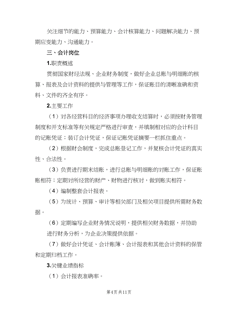 会计人员岗位职责范文（五篇）_第4页