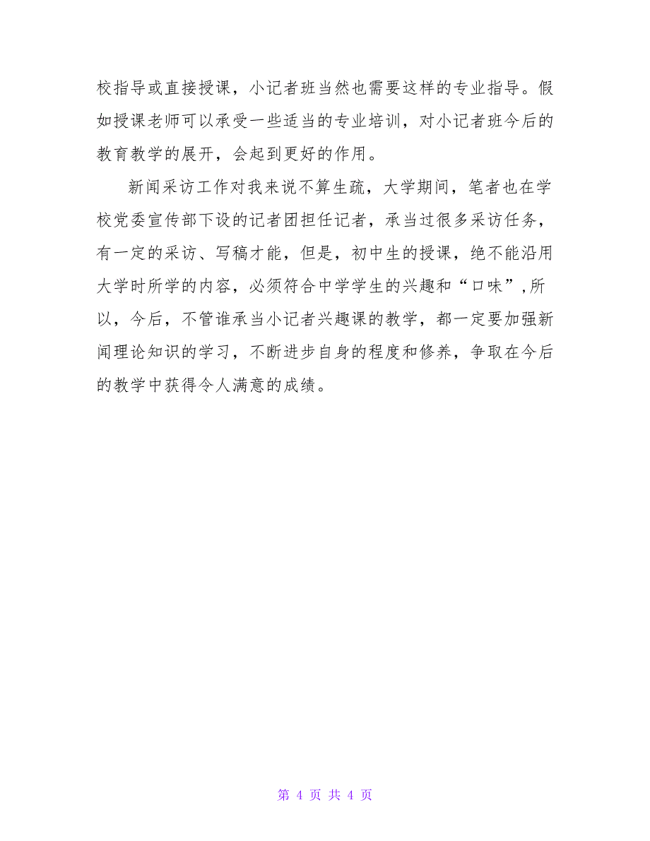 小记者课教学感悟论文.doc_第4页