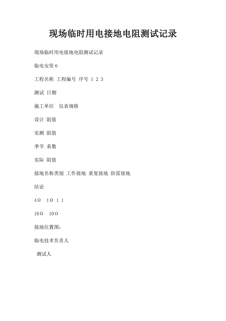 现场临时用电接地电阻测试记录_第1页