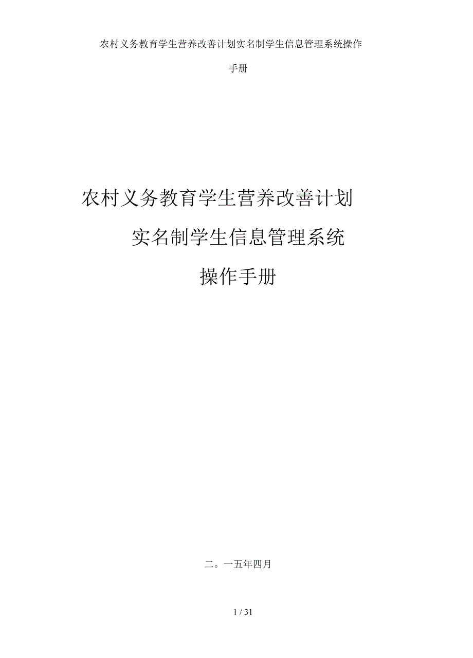 农村义务教育学生营养改善计划实名制学生信息管理系统操作手册_第1页