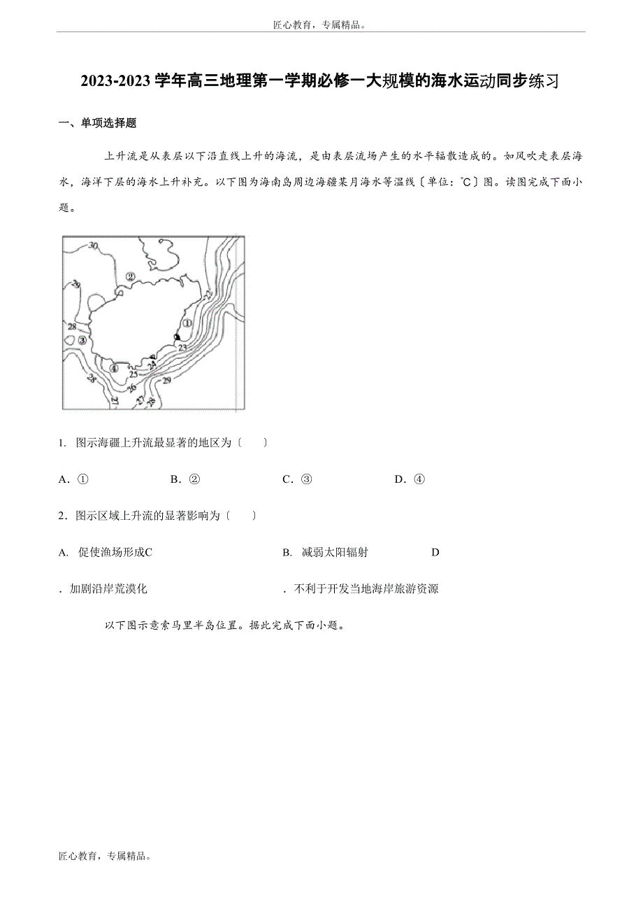 2023年学年高三地理第一学期必修一大规模的海水运动同步练习_第1页