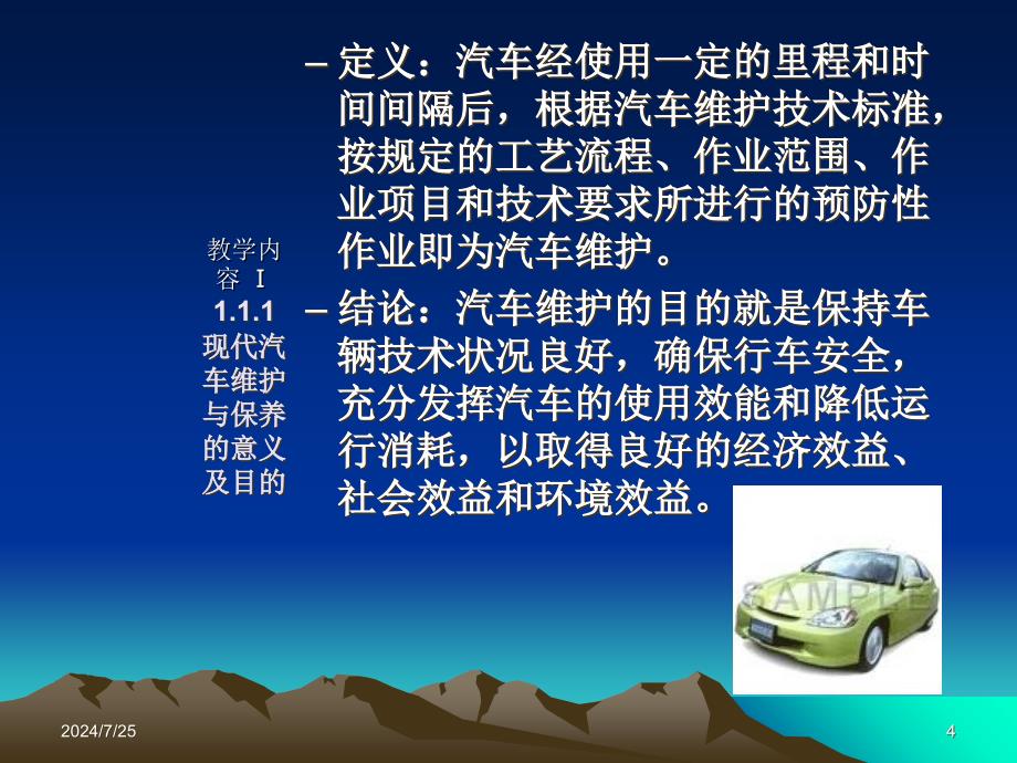 汽车维护与保养概论及相关法规之一_第4页