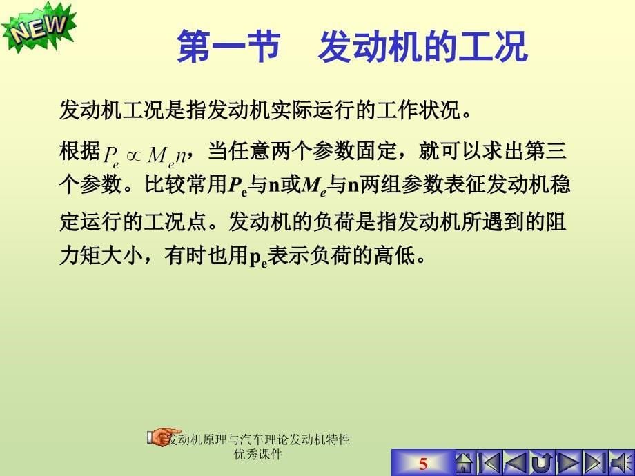 发动机原理与汽车理论发动机特性优秀课件_第5页