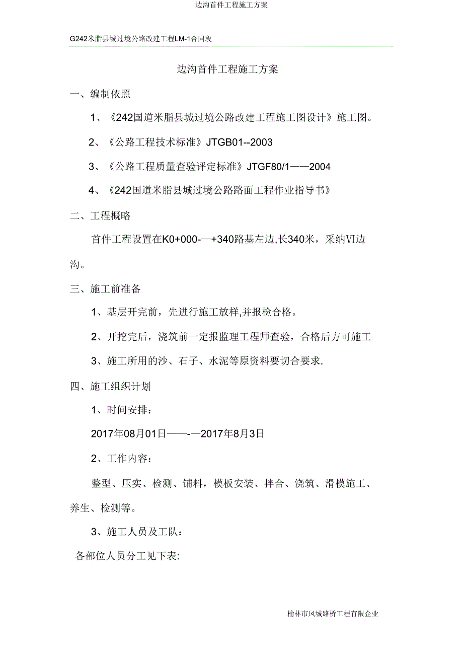 边沟首件工程施工方案.doc_第2页