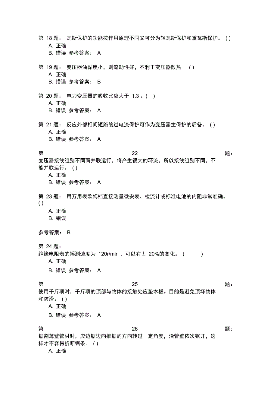 变压器检修工中级理论知识模拟1_第4页