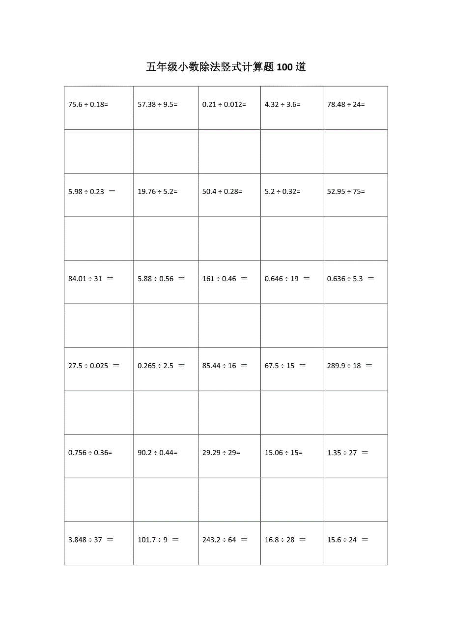 五年级小数除法竖式计算题100道_第1页