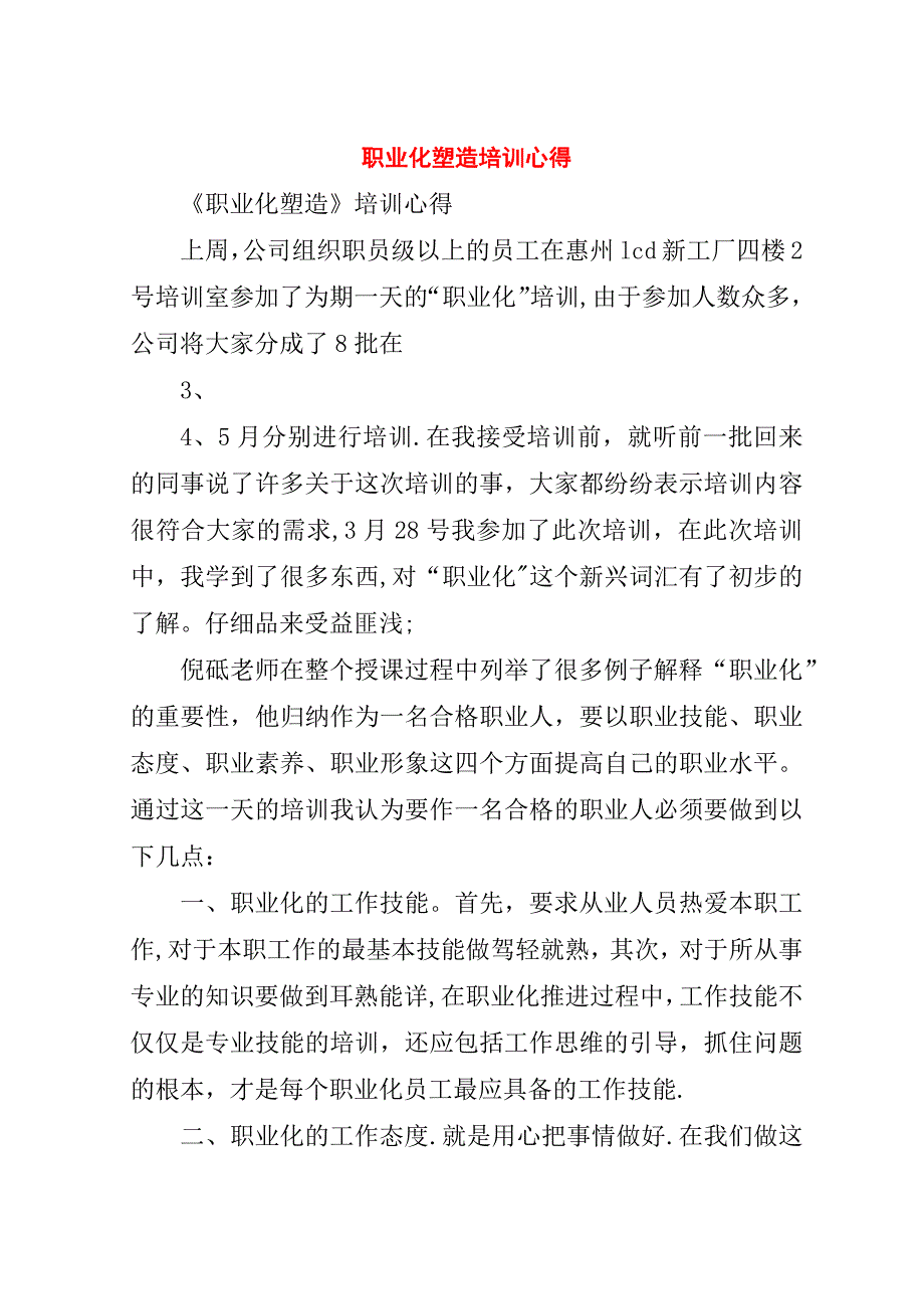 职业化塑造培训心得.doc_第1页