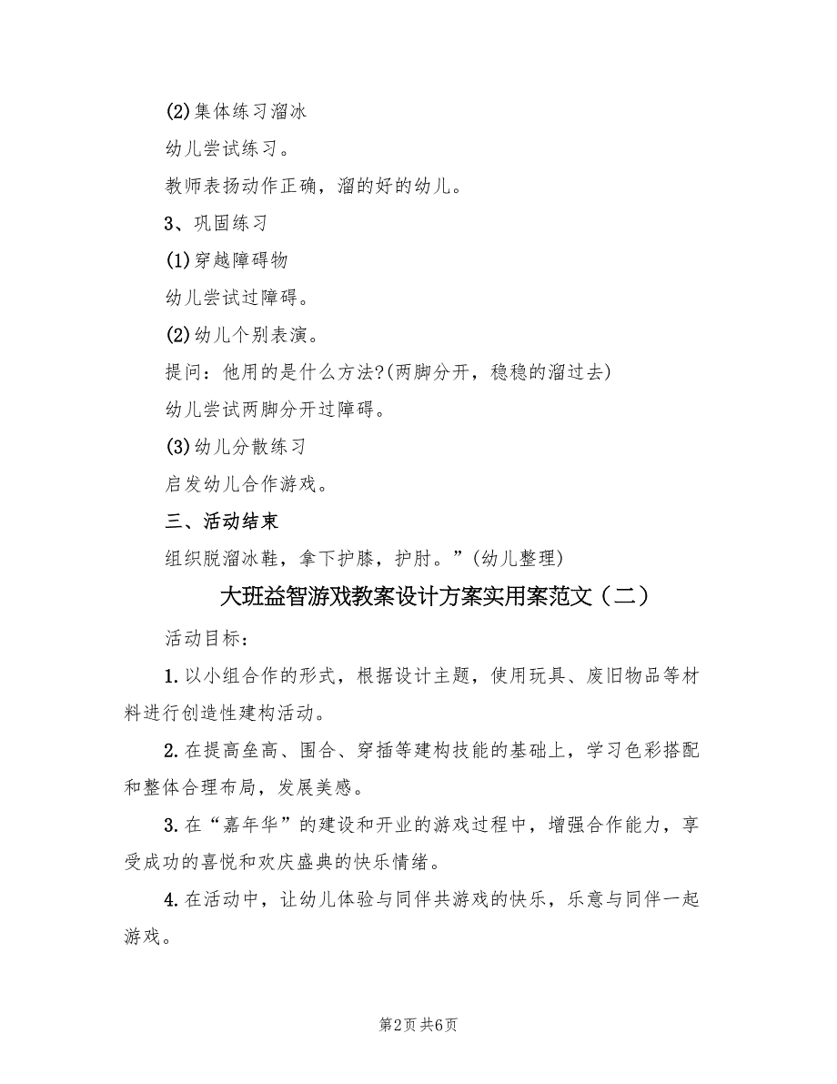 大班益智游戏教案设计方案实用案范文（3篇）_第2页