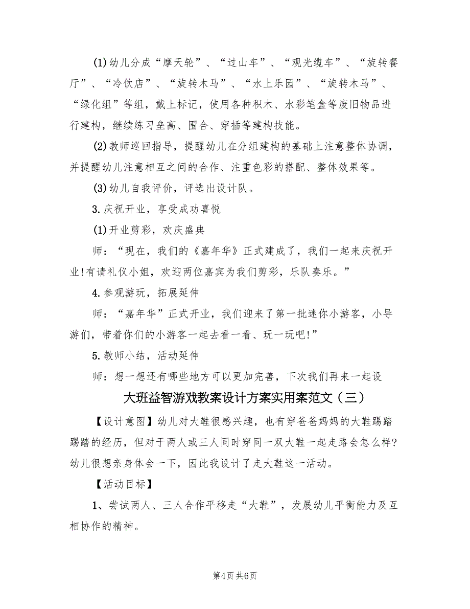 大班益智游戏教案设计方案实用案范文（3篇）_第4页