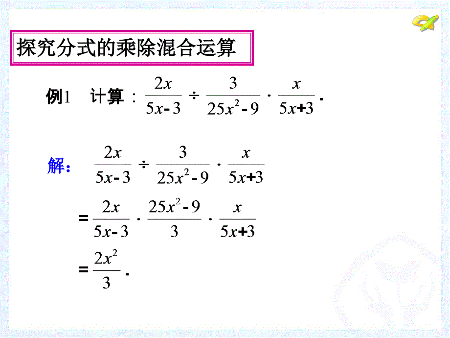 1521分式的乘除3分式的乘方_第4页