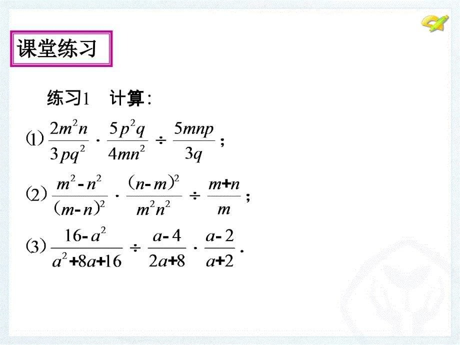 1521分式的乘除3分式的乘方_第5页