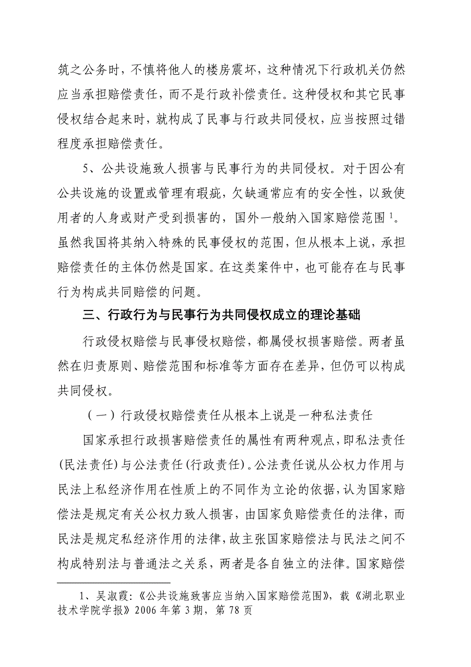 行政与民事共同侵权赔偿问题初探.doc_第4页