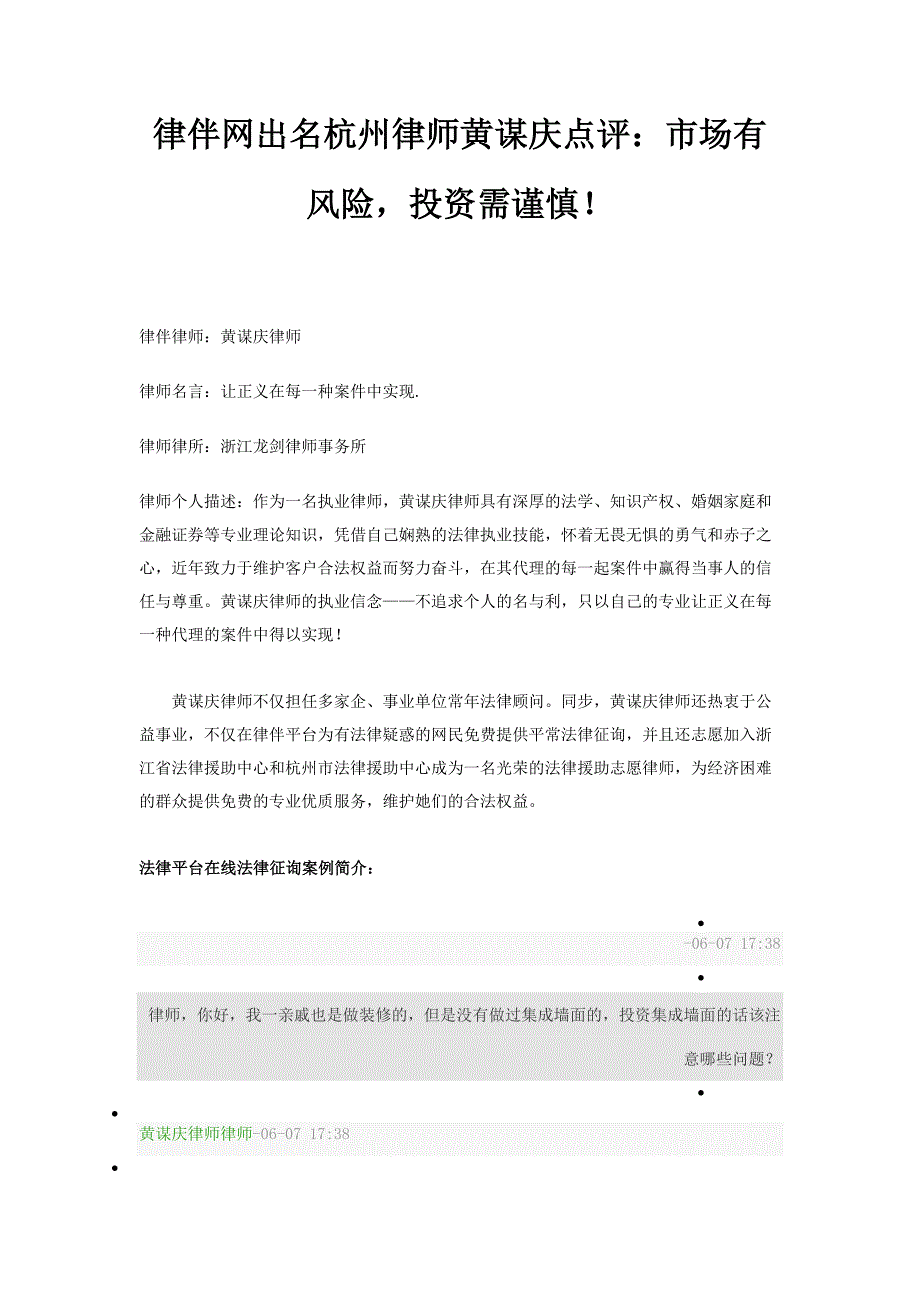 律伴网知名杭州律师黄谋庆点评：市场有风险,投资需谨慎!_第1页