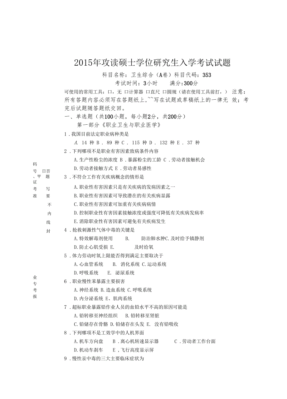 2015年武汉科技大学353卫生综合-2015A卷年考研真题／研究生入学考试试题_第1页