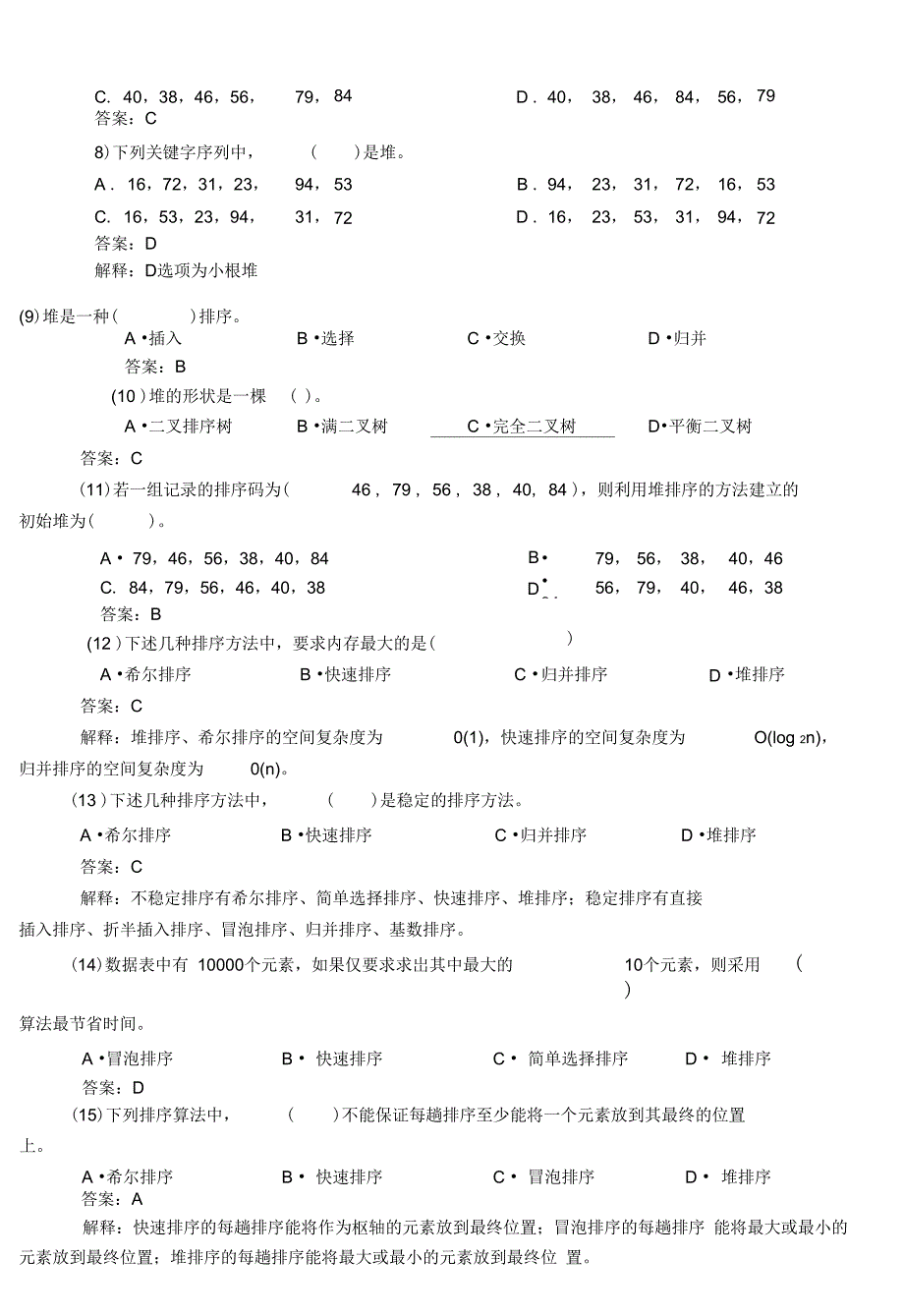 第8章排序分析_第3页