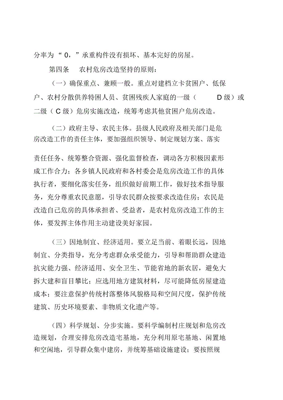 广西壮族自治区农村危房改造工程工作规程_第2页