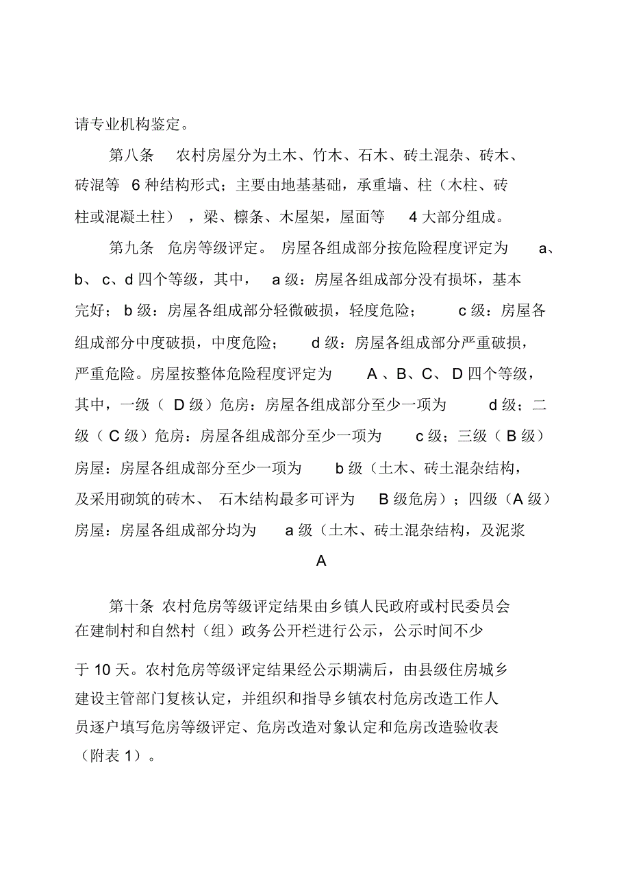 广西壮族自治区农村危房改造工程工作规程_第4页