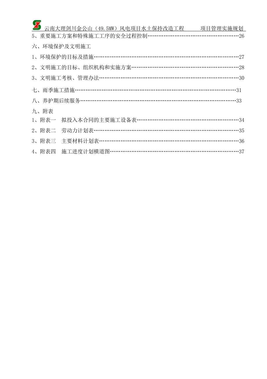 水土保持施工组织设计_第5页