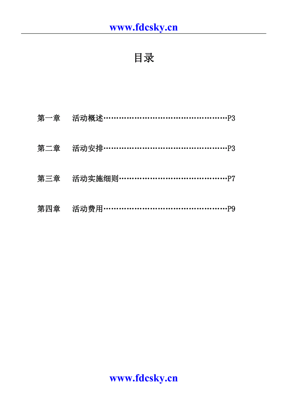 成都市鑫苑名家一期业主联谊活动执行细案_第2页