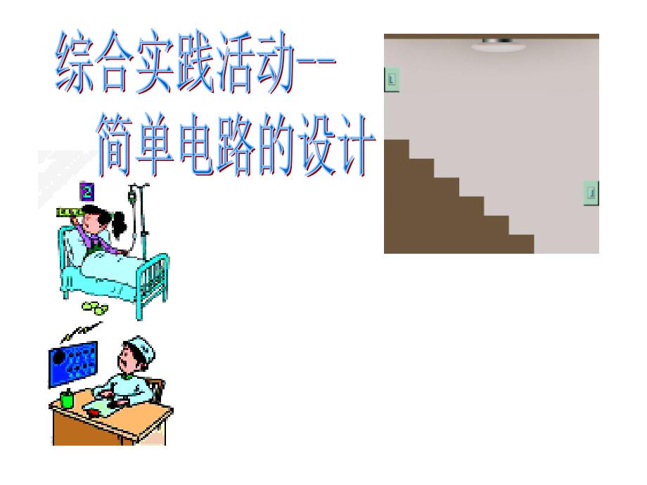 苏科物理九年级教学ppt课件--第十三章--综合实践活动--电路设计_第1页