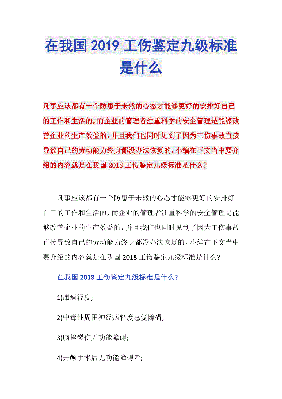 在我国2019工伤鉴定九级标准是什么_第1页