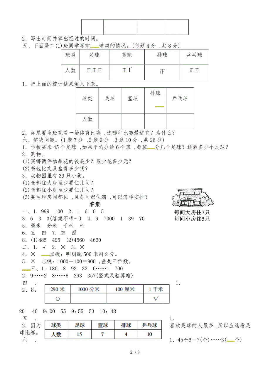 二年级下册数学试题－期末检测卷(二)｜北师大版（2018秋）（含答案）_第2页