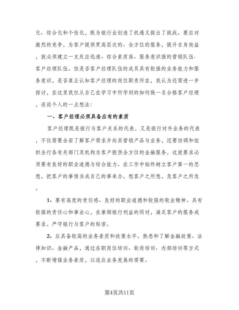 银行主管个人工作总结及计划模板（3篇）.doc_第4页