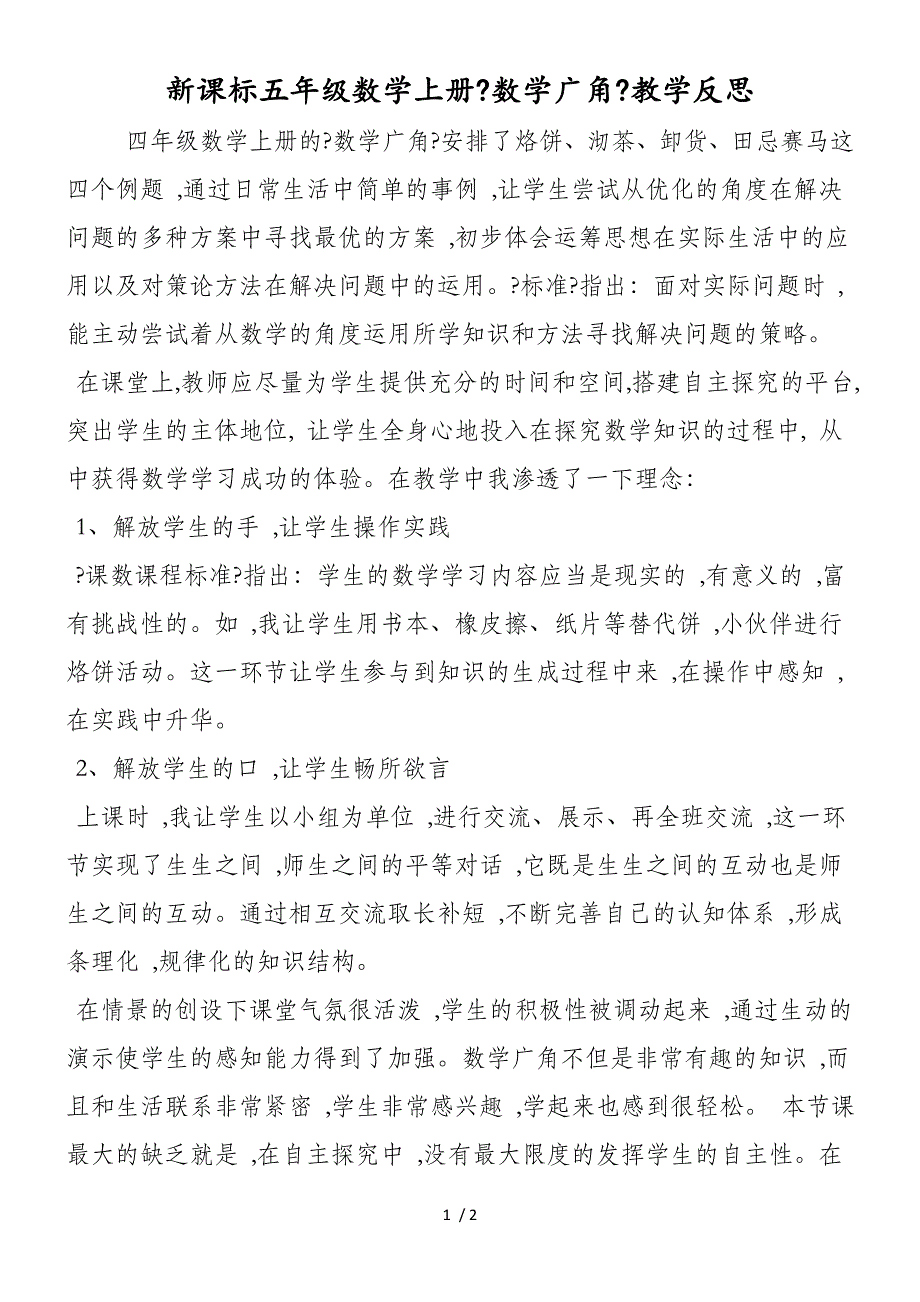 新课标五年级数学上册《数学广角》教学反思_第1页