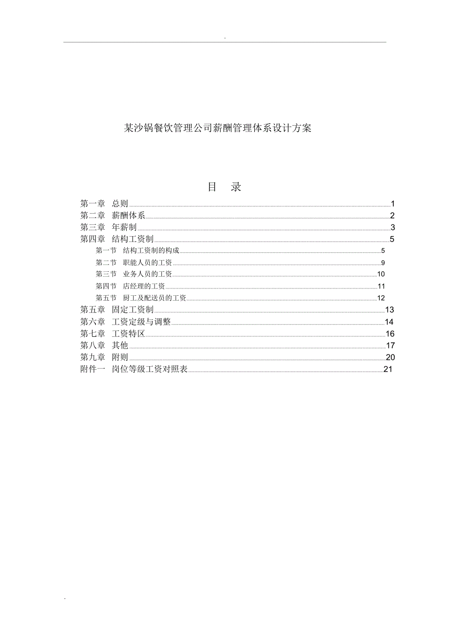 餐饮管理公司薪酬管理体系设计方案_第1页