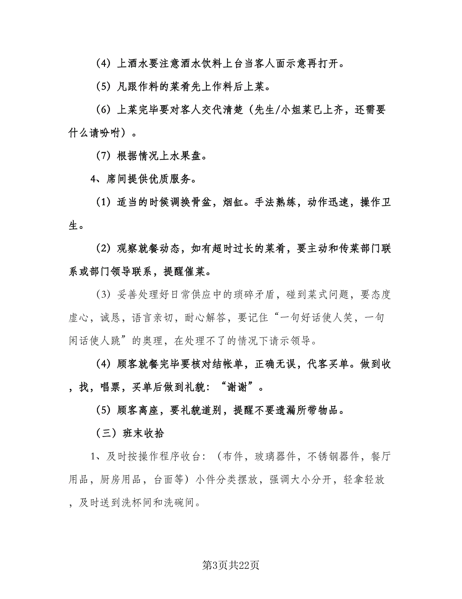 精选酒店服务员工作计划参考样本（七篇）.doc_第3页