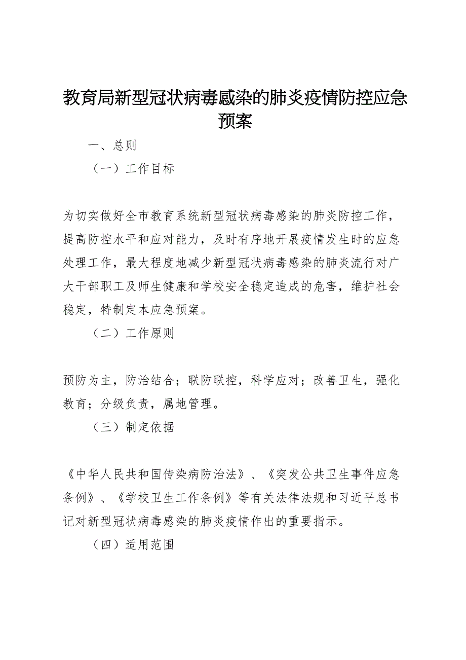 教育局新型冠状病毒感染的肺炎疫情防控应急预案_第1页