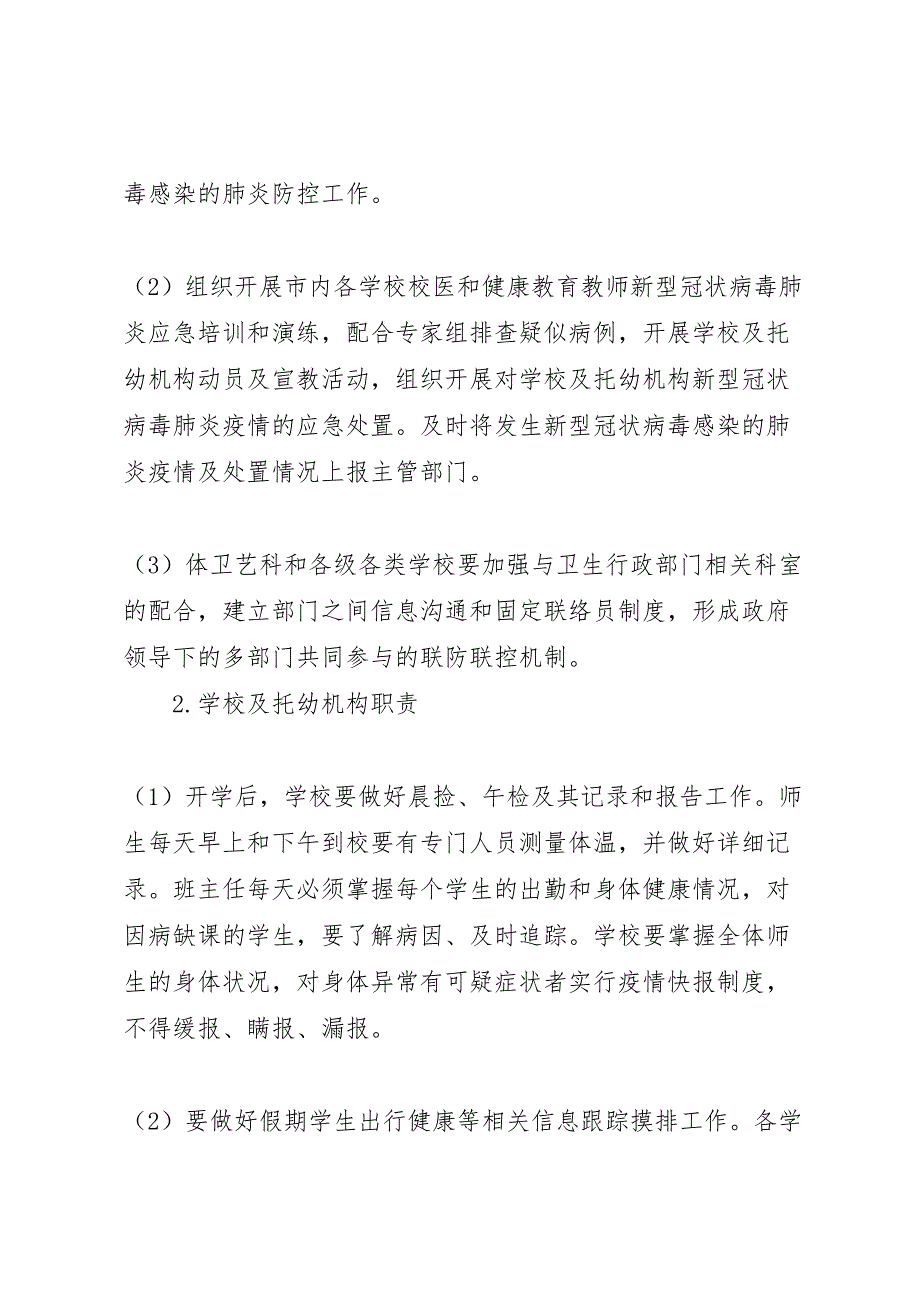 教育局新型冠状病毒感染的肺炎疫情防控应急预案_第3页